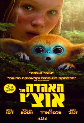 האגדה של אוצ'י מדובב לעברית